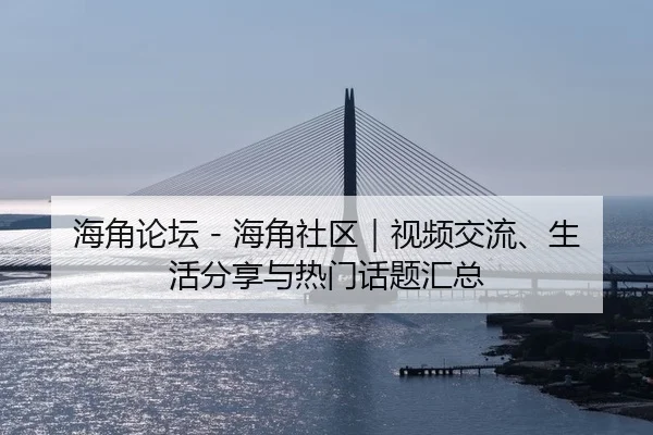 海角论坛 - 海角社区｜视频交流、生活分享与热门话题汇总